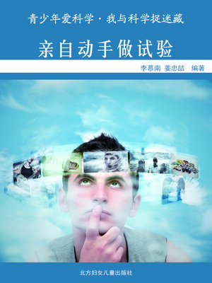 cover image of 亲自动手做试验